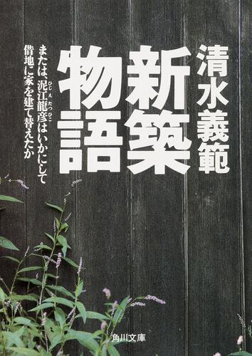 書影：新築物語 または、泥江龍彦はいかにして借地に家を建て替えたか