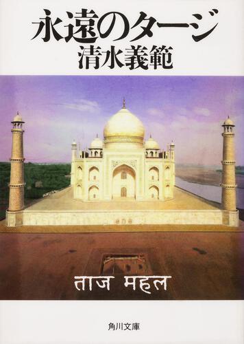 書影：永遠のタージ