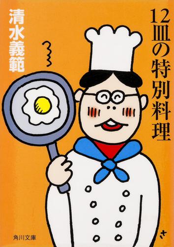 書影：１２皿の特別料理