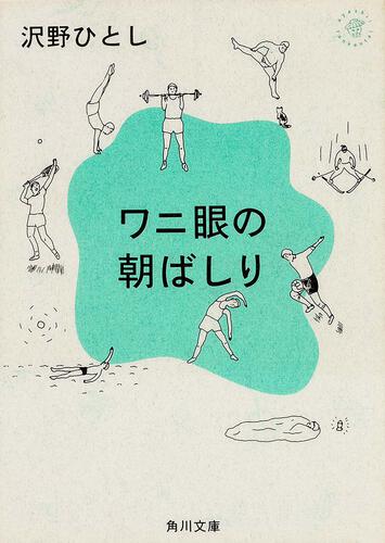 書影：ワニ眼の朝ばしり