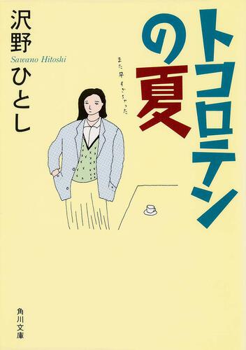 書影：トコロテンの夏