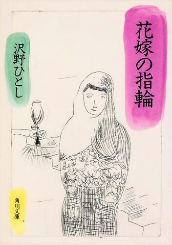 書影：花嫁の指輪