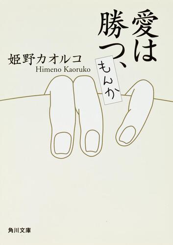 書影：愛は勝つ、もんか