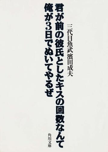 書影：君が前の彼氏としたキスの回数なんて俺が３日でぬいてやるぜ