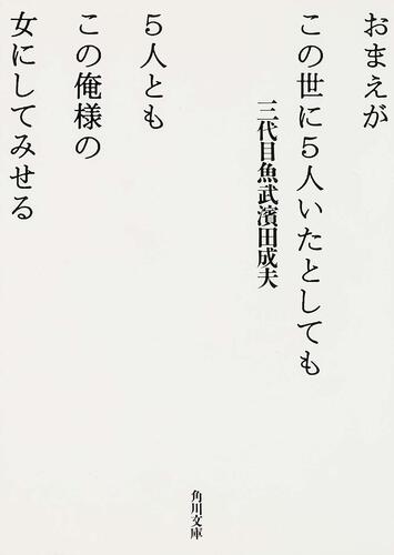 書影：おまえがこの世に５人いたとしても５人ともこの俺様の女にしてみせる