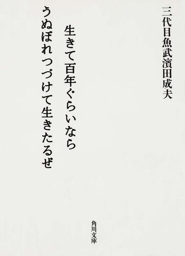 書影：生きて百年ぐらいならうぬぼれつづけて生きたるぜ