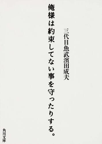 書影：俺様は約束してない事を守ったりする。