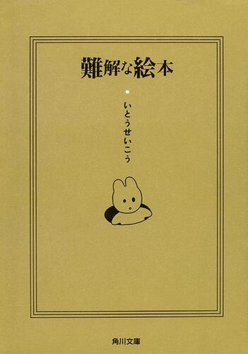 書影：難解な絵本