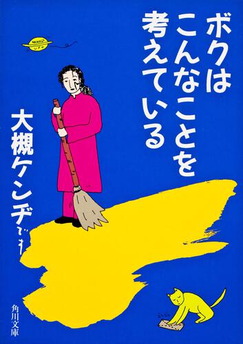 書影：ボクはこんなことを考えている