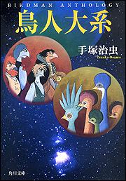 書影：鳥人大系 ＢＩＲＤＭＡＮ・ＡＮＴＨＯＬＯＧＹ