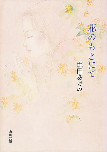 書影：花のもとにて