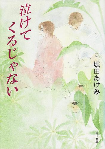 書影：泣けてくるじゃない