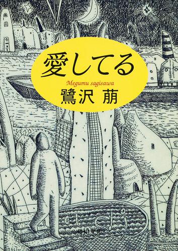 書影：愛してる