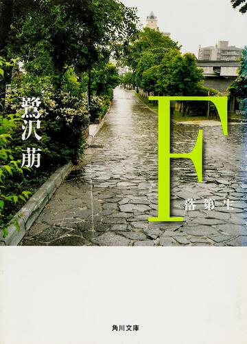 書影：Ｆ 落第生