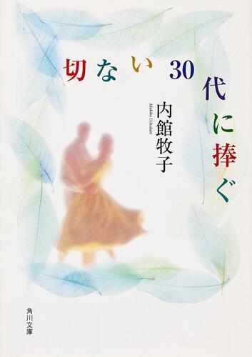 書影：切ない３０代に捧ぐ