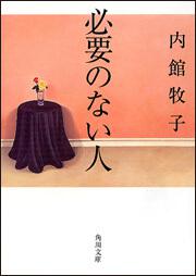 書影：必要のない人