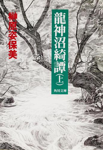 書影：龍神沼綺譚（上）