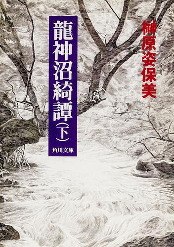 書影：龍神沼綺譚（下）