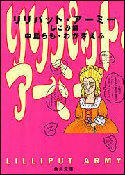 書影：リリパット・アーミーしこみ篇