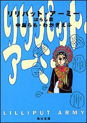 書影：リリパット・アーミーばらし篇