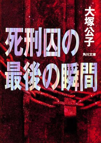 書影：死刑囚の最後の瞬間