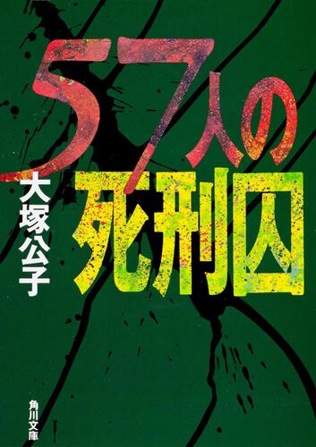 書影：５７人の死刑囚