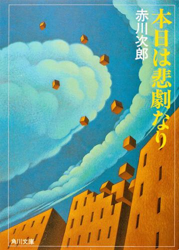 書影：本日は悲劇なり