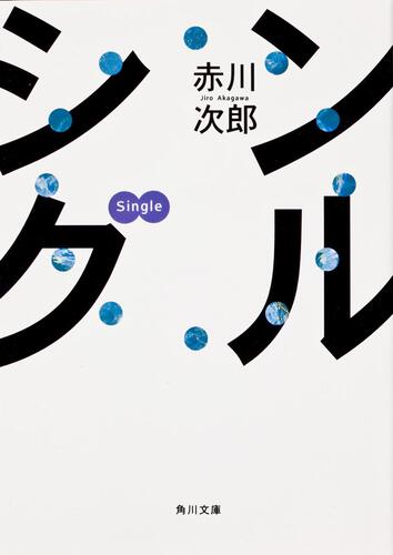 書影：シングル