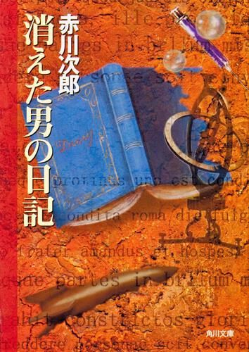 書影：消えた男の日記