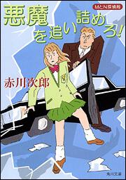 書影：悪魔を追い詰めろ！ＭとＮ探偵局