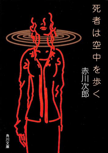 書影：死者は空中を歩く