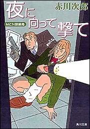 書影：夜に向って撃て　ＭとＮ探偵局