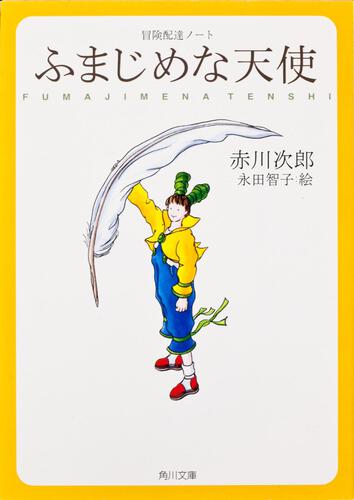 書影：ふまじめな天使 冒険配達ノート