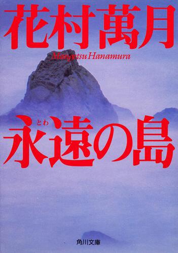 書影：永遠の島