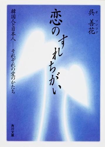 書影：恋のすれちがい 韓国人と日本人　それぞれの愛のかたち