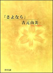 書影：「さよなら」