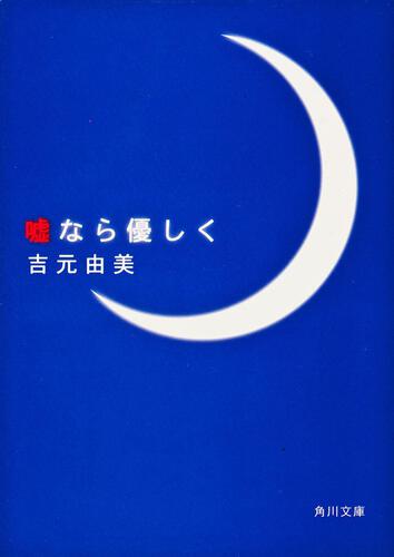 書影：嘘なら優しく