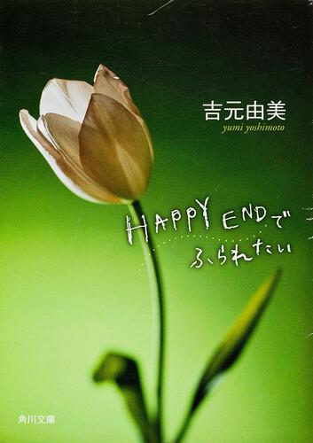 書影：ＨＡＰＰＹ　ＥＮＤでふられたい