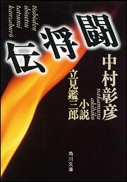 書影：闘将伝　小説立見鑑三郎