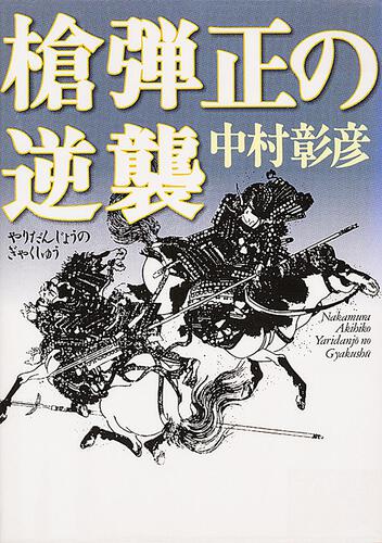 書影：槍弾正の逆襲