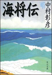 書影：海将伝