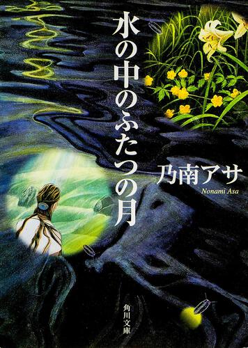 書影：水の中のふたつの月