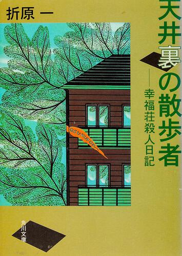 書影：天井裏の散歩者 幸福荘殺人日記