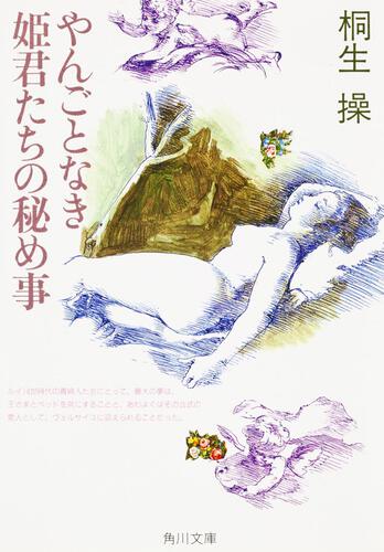 書影：やんごとなき姫君たちの秘め事