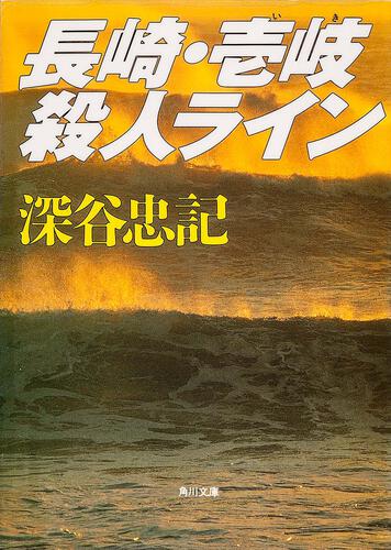 書影：長崎・壱岐殺人ライン