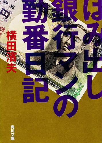 書影：はみ出し銀行マンの勤番日記