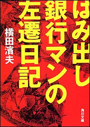 書影：はみ出し銀行マンの左遷日記