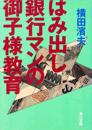 書影：はみ出し銀行マンの御子様教育