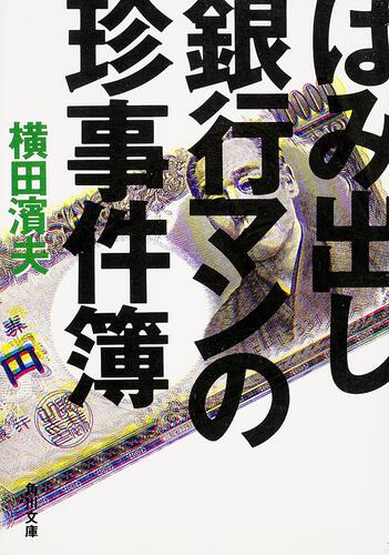 書影：はみ出し銀行マンの珍事件簿