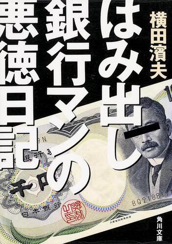 書影：はみ出し銀行マンの悪徳日記